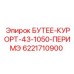 6221710900 БУТЕЕ-КУРОРТ-43-1050-ПЕРИМЭ Epiroc