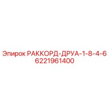 6221961400 РАККОРД-ДРУА-1-8-4-6 Epiroc
