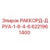 6221961400 РАККОРД-ДРУА-1-8-4-6 Epiroc
