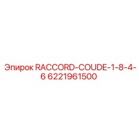 6221961500 RACCORD-COUDE-1-8-4-6 Epiroc