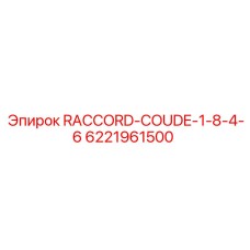 6221961500 RACCORD-COUDE-1-8-4-6 Epiroc