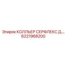 6221968200 КОЛЛЬЕР СЕРФЛЕКС Д. Epiroc
