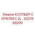 6221968200 КОЛЛЬЕР СЕРФЛЕКС Д. Epiroc