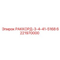 6221970000 РАККОРД-3-4-41-5168 Epiroc