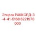 6221970000 РАККОРД-3-4-41-5168 Epiroc