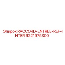 6221975300 RACCORD-ENTREE-REF-INTER Epiroc
