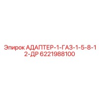 6221988100 АДАПТЕР-1-ГАЗ-1-5-8-12-ДР Epiroc