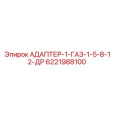 Фото переходника для пневмосистем Epiroc