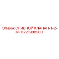 6221988200 СЛИВНОЙ КЛАПАН-1-2-MF Epiroc