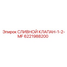 Фото гидравлического клапана Epiroc для буровых машин