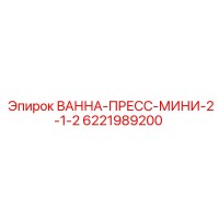 6221989200 ВАННА-ПРЕСС-МИНИ-2-1-2 Epiroc