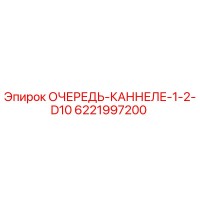 6221997200 ОЧЕРЕДЬ-КАННЕЛЕ-1-2-D10 Epiroc
