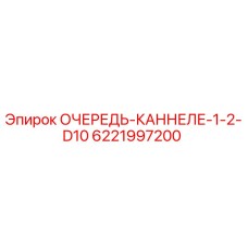 Фото детали Epiroc 6221997200 ОЧЕРЕДЬ-КАННЕЛЕ-1-2-D10