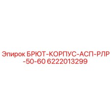 Корпус для буровой установки БРЮТ-КОРПУС-АСП-РЛР-50-60 Epiroc с номером детали 6222013299