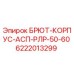 Корпус для буровой установки БРЮТ-КОРПУС-АСП-РЛР-50-60 Epiroc с номером детали 6222013299