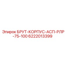 Корпус для буровой установки БРУТ-КОРПУС-АСП-РЛР-75-100 Epiroc, артикул 6222013399