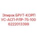 Корпус для буровой установки БРУТ-КОРПУС-АСП-РЛР-75-100 Epiroc, артикул 6222013399