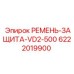 Ремень защиты приводного механизма 6222019900 производитель Epiroc