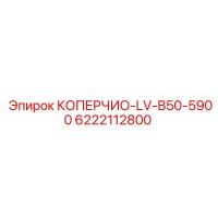 6222112800 КОПЕРЧИО-LV-B50-5900 Epiroc