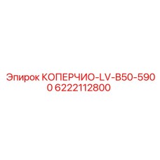 6222112800 КОПЕРЧИО-LV-B50-5900 Epiroc