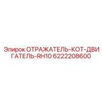 6222208600 ОТРАЖАТЕЛЬ-КОТ-ДВИГАТЕЛЬ-RH10 Epiroc