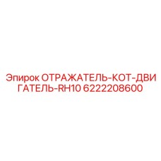 6222208600 ОТРАЖАТЕЛЬ-КОТ-ДВИГАТЕЛЬ-RH10 Epiroc