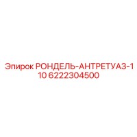 6222304500 РОНДЕЛЬ-АНТРЕТУАЗ-110 Epiroc
