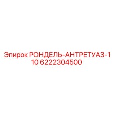 6222304500 РОНДЕЛЬ-АНТРЕТУАЗ-110 Epiroc