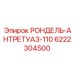 Прочная запасная часть РОНДЕЛЬ-АНТРЕТУАЗ-110 для Epiroc