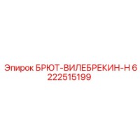 6222515199 БРЮТ-ВИЛЕБРЕКИН-Н Epiroc