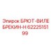 Виброгаситель для буровой установки БРЮТ-ВИЛЕБРЕКИН-Н Epiroc, номер 6222515199