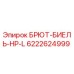 6222624999 БРЮТ-БИЕЛЬ-HP-L Epiroc