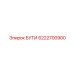 6222700900 БУТИ Epiroc
