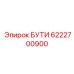6222700900 БУТИ Epiroc