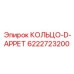 6222723200 КОЛЬЦО-D-АРРЕТ Epiroc