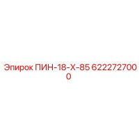 6222727000 ПИН-18-Х-85 Epiroc