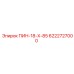 6222727000 ПИН-18-Х-85 Epiroc