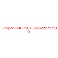 6222727100 ПИН-18-Х-95 Epiroc