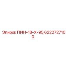 6222727100 ПИН-18-Х-95 Epiroc