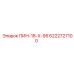 6222727100 ПИН-18-Х-95 Epiroc