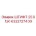 6222727400 ШТИФТ 25 X 120 Epiroc