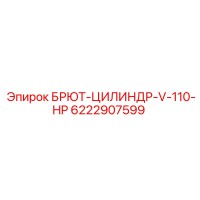 6222907599 БРЮТ-ЦИЛИНДР-V-110-HP Epiroc