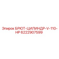Фото гидроцилиндра БРЮТ-ЦИЛИНДР-V-110-HP 6222907599 для техники Epiroc