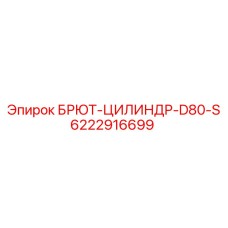 Фото цилиндра БРЮТ-ЦИЛИНДР-D80-S 6222916699 для оборудования Epiroc