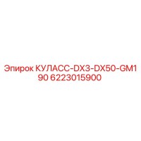 6223015900 КУЛАСС-DX3-DX50-GM190 by Epiroc
