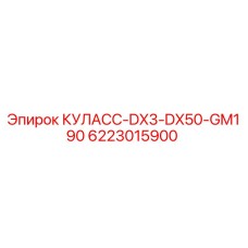 6223015900 КУЛАСС-DX3-DX50-GM190 by Epiroc
