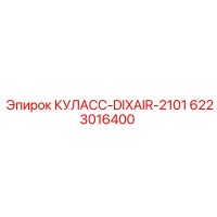 6223016400 КУЛАСС-DIXAIR-2101 by Epiroc