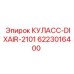 6223016400 КУЛАСС-DIXAIR-2101 by Epiroc