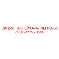 6223920500 НАКЛЕЙКА-АЛЛЕГРО-56-110 Epiroc