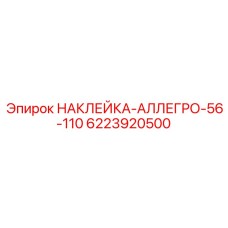 Промышленная маркировка для буровой техники Epiroc артикул 6223920500